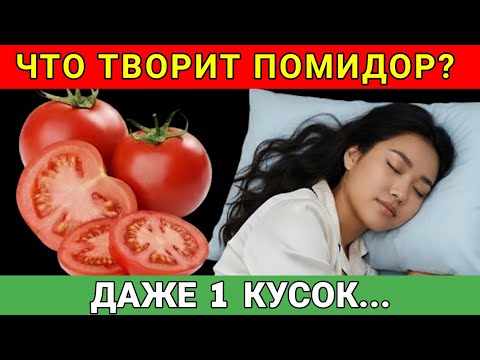 Видео: Многие едят ПОМИДОРЫ, но 90% даже не знают о том, ЧТО ТВОРЯТ ПОМИДОРЫ С ОРГАНИЗМОМ!!