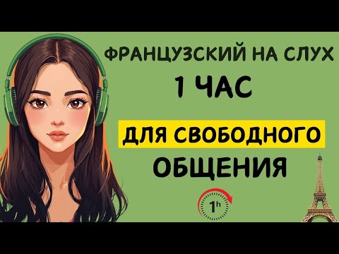 Видео: ФРАНЦУЗСКИЙ НА СЛУХ | ФРАЗЫ НА КАЖДЫЙ ДЕНЬ НА  ФРАНЦУЗСКОМ   🇫🇷
