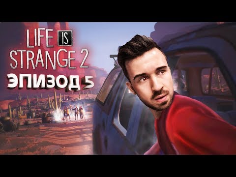 Видео: ПОСЛЕДНИЙ РЫВОК в Life Is Strange 2 Эпизод 5 Прохождение #1