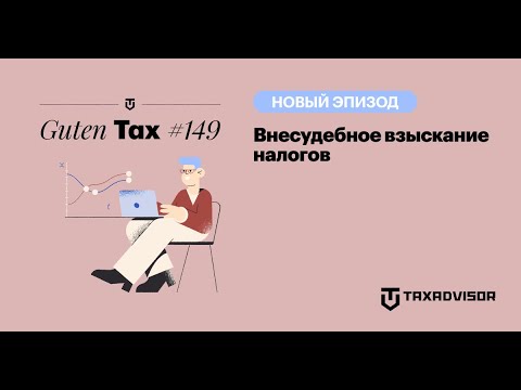 Видео: Взыскание налогов без суда