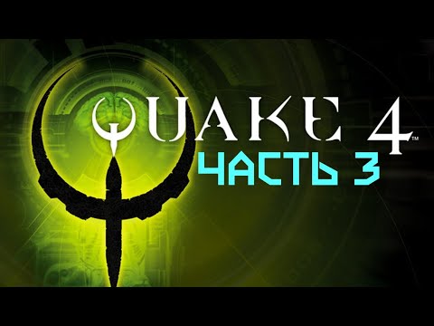 Видео: Прохождение Quake 4 : часть 3 - В недрах мерзости Строггов