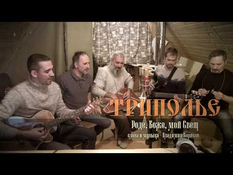 Видео: ТРИПОЛЬЕ - Роде, Боже, мой Свет