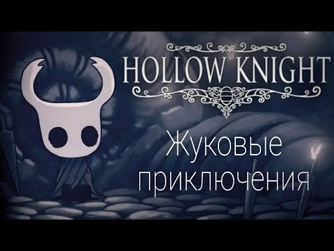 Видео: ЖУКОВЫЕ ПРИКЛЮЧЕНИЯ | Hollow Knight | #1