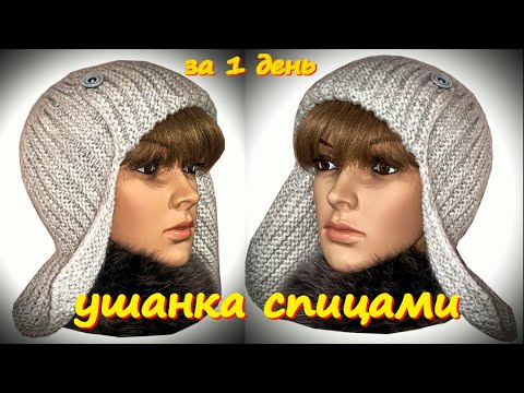 Видео: ВНИМАНИЕ - УШАНКА СПИЦАМИ/Тренд зимы/Вяжем шапку ушанку спицами поперечным вязанием/УШАНКА ЗА ДЕНЬ