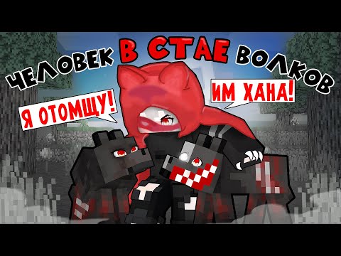 Видео: Человек В Стае ВОЛКОВ в Майнкрафт! [2]