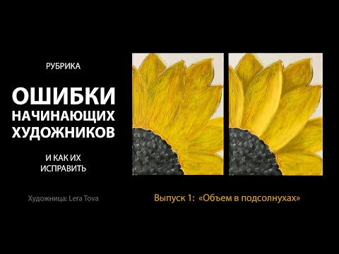 Видео: Ошибки начинающих художников. Выпуск 1