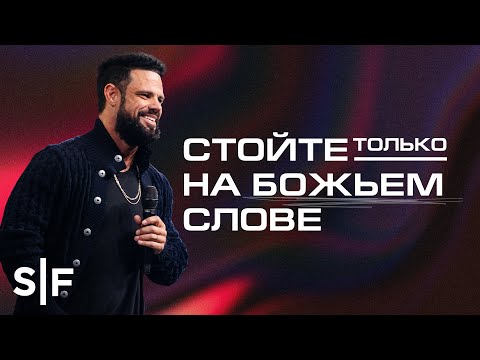 Видео: Стойте только на Божьем Слове