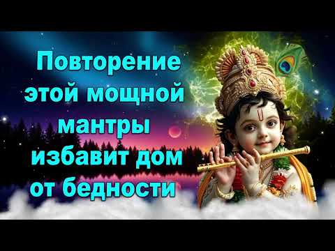 Видео: Повторение этой мощной мантры избавит дом от бедности