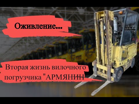 Видео: ОЖИВЛЕНИЕ...... ПОГРУЗЧИКА АРМЯНИН ПОСЛЕ 20 ЛЕТ ПРОСТОЯ.