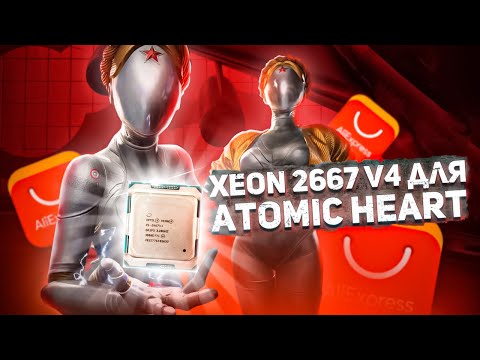 Видео: Xeon 2667v4 для Atomic Heart и  не только