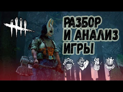 Видео: Разбор и Анализ игры , как играть за Охотницу - Dead by Daylight