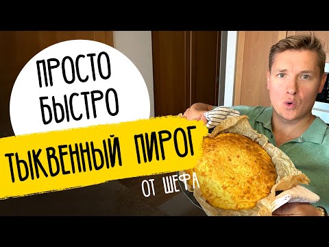 Видео: ТЫКВЕННЫЙ ПИРОГ, который ЕДЯТ ВСЕ! - рецепт от шефа Александра Бельковича!