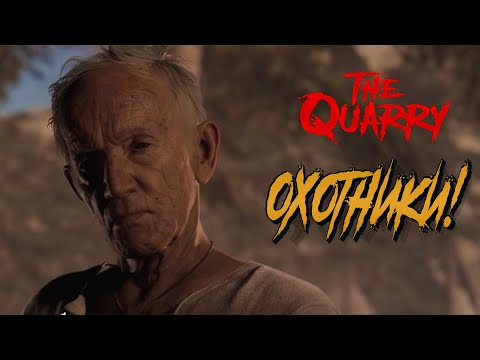 Видео: ОХОТНИКИ! - The Quarry #2