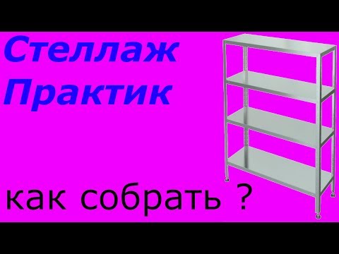 Видео: Как собрать стеллаж ( ПРАКТИК ) #СборкаМебели #Практик #Стеллаж