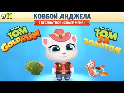 Видео: Говорящий Том бег за золотом #11 открываем Ковбоя Анджелу