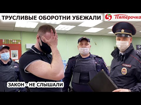 Видео: МЕНТЫ УБЕЖАЛИ? / "ДАВАЙТЕ ДАДИМ ЕМУ ПИЗ*Ы" / ЗАКОН - НЕ СЛЫШАЛИ / ПЯТЕРОЧКА