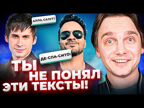 Видео: ХИТЫ 90х-2010х, которые мы НЕ ПОНИМАЕМ. TARKAN, O-ZONE, Dan Balan, Luis Fonsi и другие