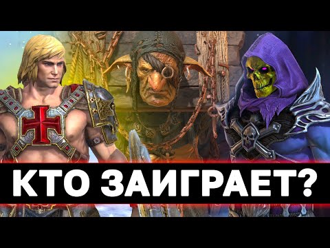 Видео: СТОКК, ХИ МЭН И СКЕЛЕТОР! Кто достоин ваших ресурсов или денег, а кто помойка? Обзор слияния.