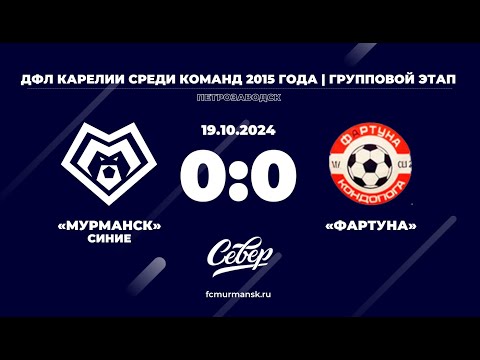 Видео: ФК «Мурманск» (синие) - «Фартуна» / 0:0 / 19.10.2024