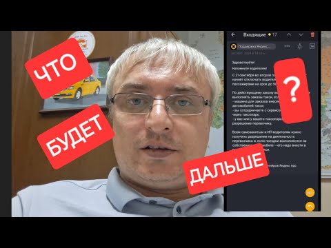 Видео: Завтра Яндекс такси заблокирует нелегально!