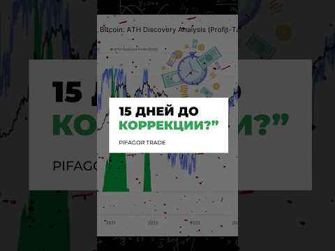 Видео: BTC НАЧАЛИ ФИКСИРОВАТЬ! Формируется Максимум?