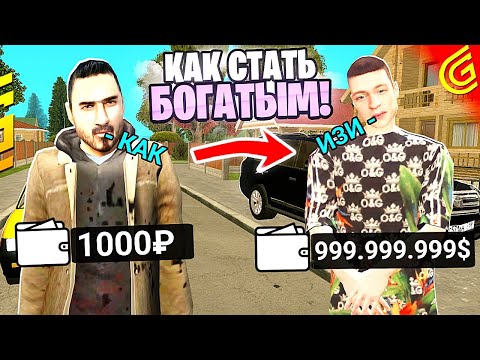 Видео: КАК СТАТЬ БОГАТЫМ в ГРАНД МОБАЙЛ - ЭТО РАБОТАЕТ 100% | БЫСТРЫЙ СПОСОБ СТАТЬ БОГАТЫМ в GRAND MOBILE
