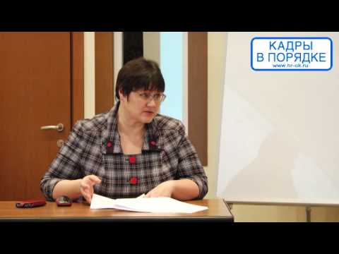 Видео: Дмитрищук С.А. "Ошибки в кадровой работе: выявляем и исправляем" (2 часть)