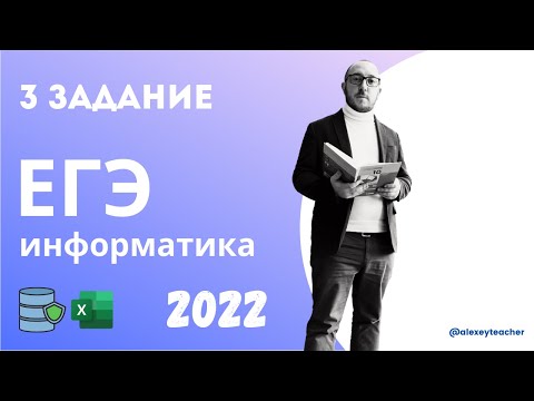 Видео: Разбор задания 3 из ЕГЭ-2022 по информатике с помощью Онлайн Excel