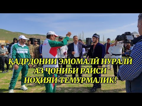 Видео: Эмомалӣ Нуралиро дар гӯштини ноҳияи Темурмалик қадрдонӣ карданд!