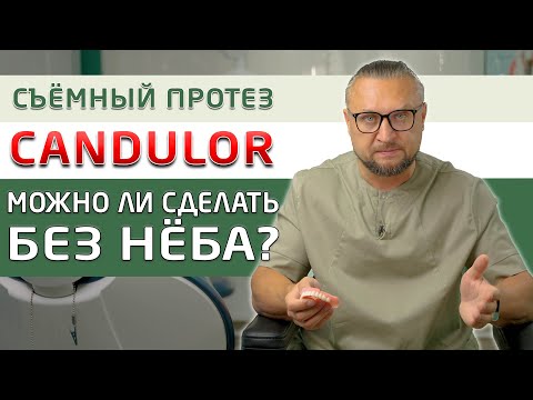Видео: Про съемный протез Candulor (Кандулор) более подробно, можно ли сделать его без нёба!