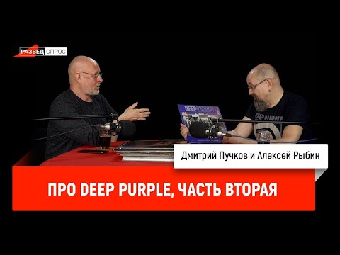Видео: Алексей Рыбин и Дмитрий Пучков про Deep purple, часть вторая