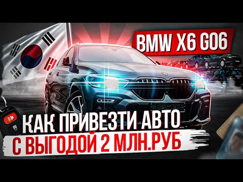 Видео: BMW X6 с ВЫГОДОЙ 1,5 млн рублей из Южной Кореи / Отличное состояние / Отличная комплектация