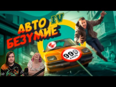 Видео: Авто Безумие (GTA 4, но с небольшим отличием) | РЕАКЦИЯ НА @MrMarmok |