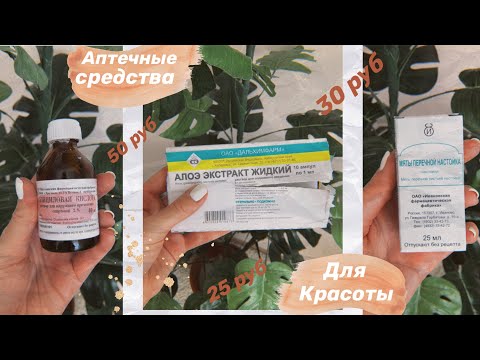 Видео: Копеечные средства из аптеки для красоты кожи и волос💊💸