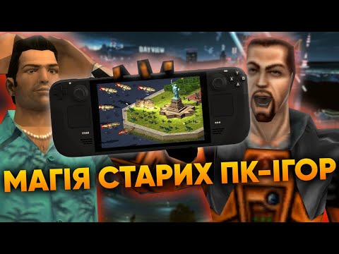 Видео: Одна година і ви закохаєтесь в старі ігри. ОГЛЯД 25 ІГОР епохи нульових на STEAM DECK