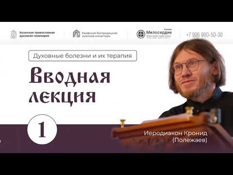 Видео: Духовные болезни и их терапия. Лекция-1. Введение. Иеродиакон Кронид (Полежаев)