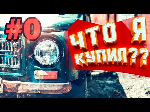 Видео: БЕС.ДОРОЖНЫЙ. Точка отсчета ЛуАЗа #0