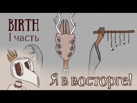 Видео: БЕЗУМНО ИНТЕРЕСНЫЕ ЗАГАДКИ #1 - Birth