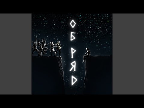 Видео: Обряд