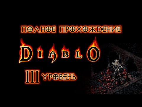 Видео: Diablo 1. Полное прохождение #Диабло. 3 уровень монастыря, Король Скелет - Леорик, Корона Короля.