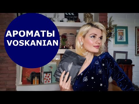 Видео: АРОМАТЫ VOSKANIAN
