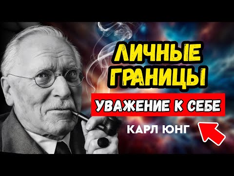 Видео: Тебя используют? Признаки нарушенных границ, которые нельзя игнорировать от КАРЛА ЮНГА
