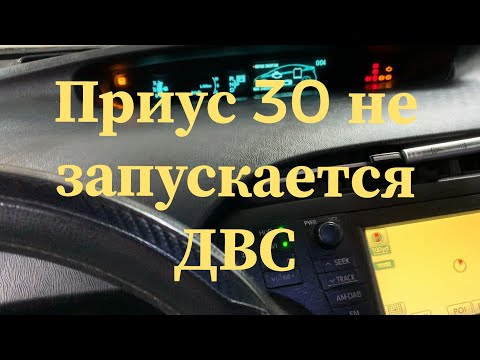 Видео: Приус 30 сдох бензонасос, разрядил ВВБ