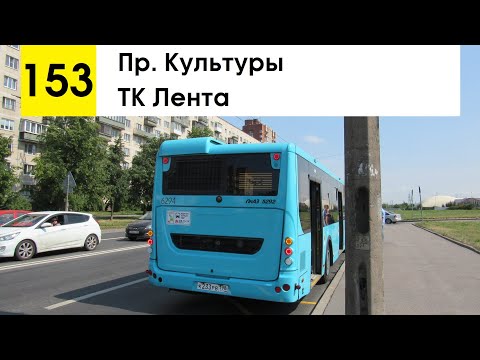 Видео: Автобус 153 "ТК "Лента" - пр. Культуры" (старая трасса)