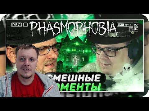 Видео: СМЕШНЫЕ МОМЕНТЫ С КУПЛИНОВЫМ ► Phasmophobia #2 | Реакция на Купленова