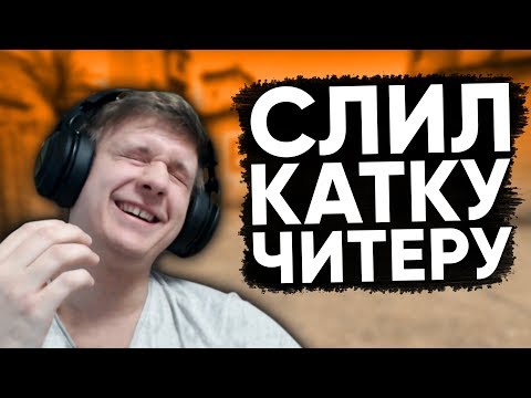 Видео: Twitch Катка | СЛИЛ КАТКУ ЧИТЕРУ В CS:GO #55