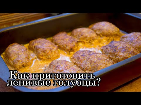 Видео: Мои ленивые голубцы || Как приготовить?