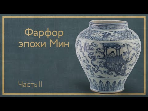 Видео: Фарфор эпохи Мин. Часть II