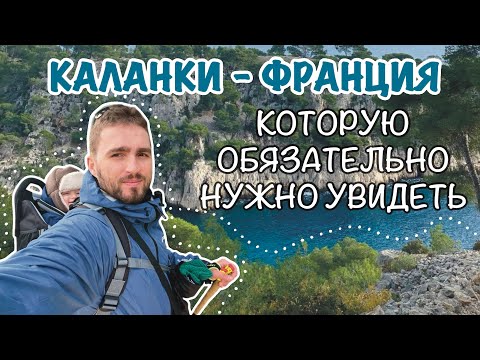 Видео: Каланки Кассиса. Одно из самых красивых мест Франции.