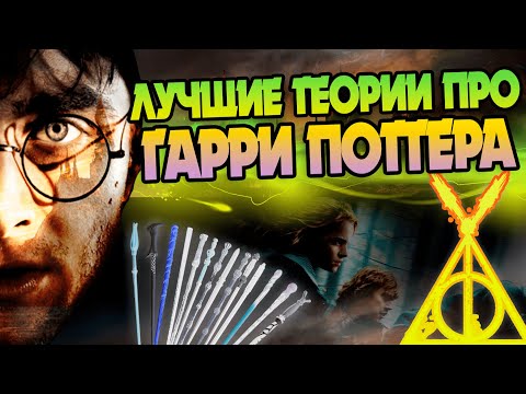 Видео: Гарри Поттер и 10 теорий об Избранном